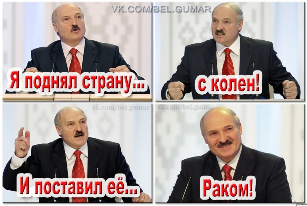 Лукашенко приколы 2020