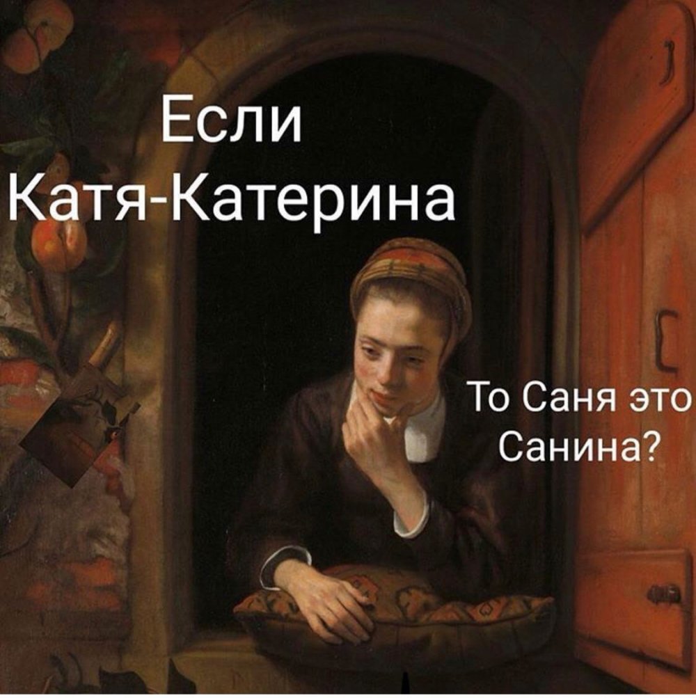 Катя Катя Катерина нарисована картина
