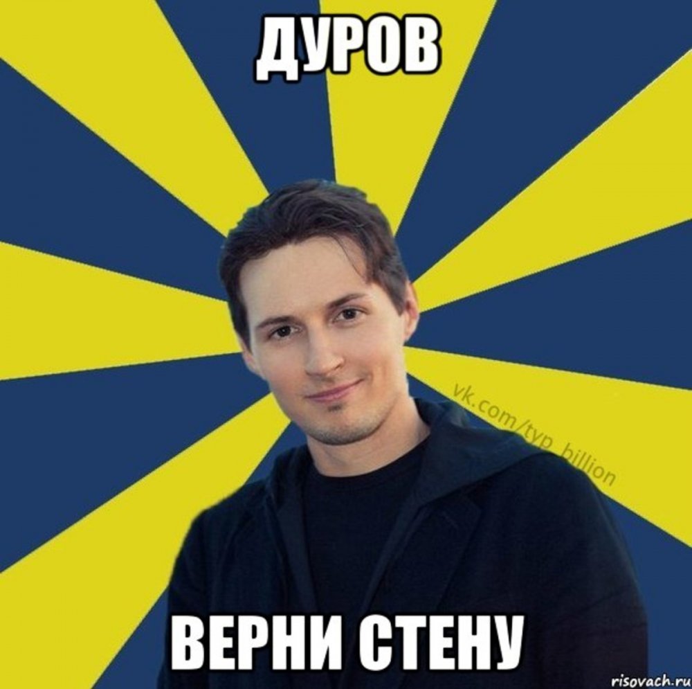 Паша Дуров мемы