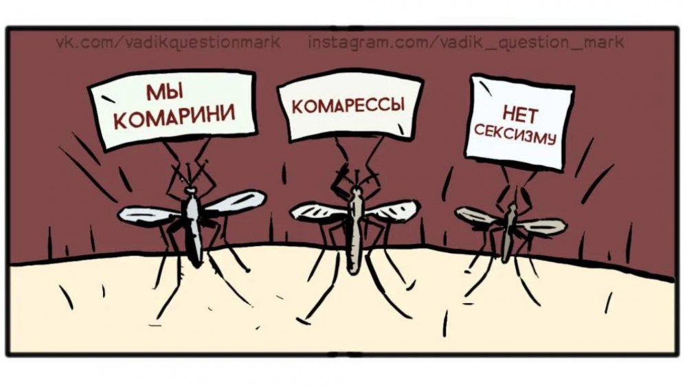 Комар и Комариха мемы