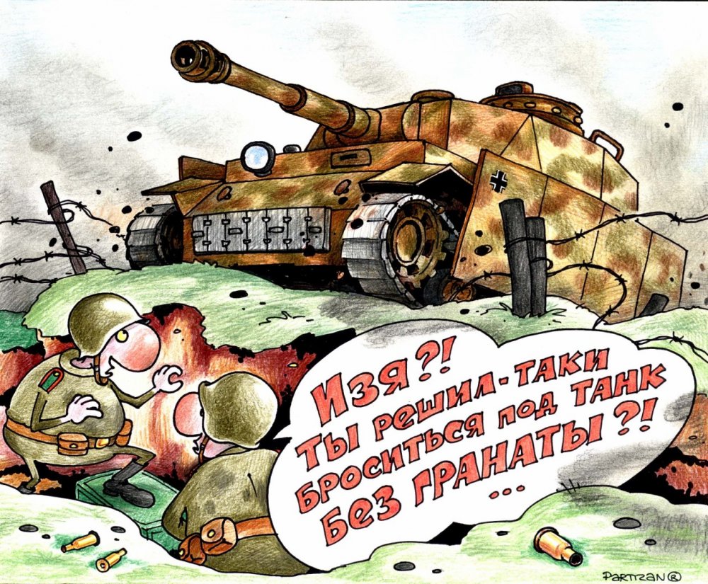 Смешные рисунки про войну
