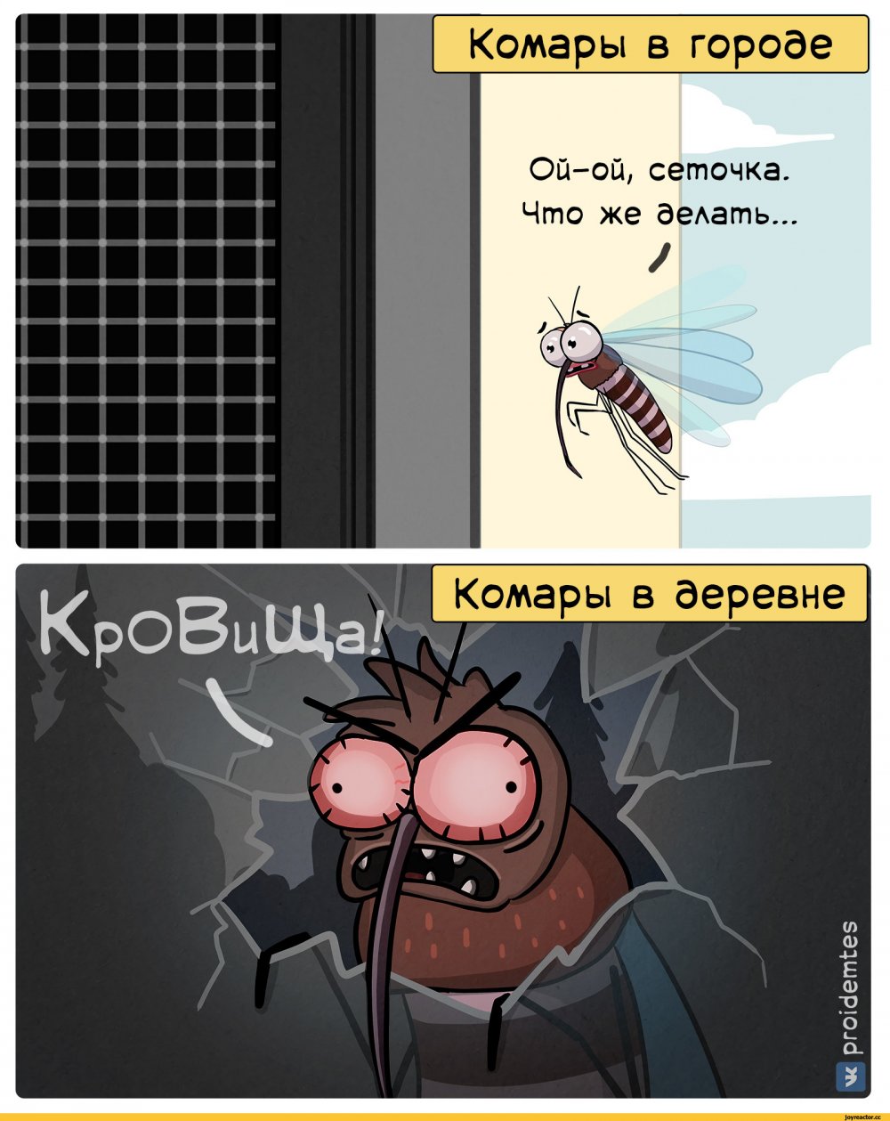 Городские комары и Деревенские