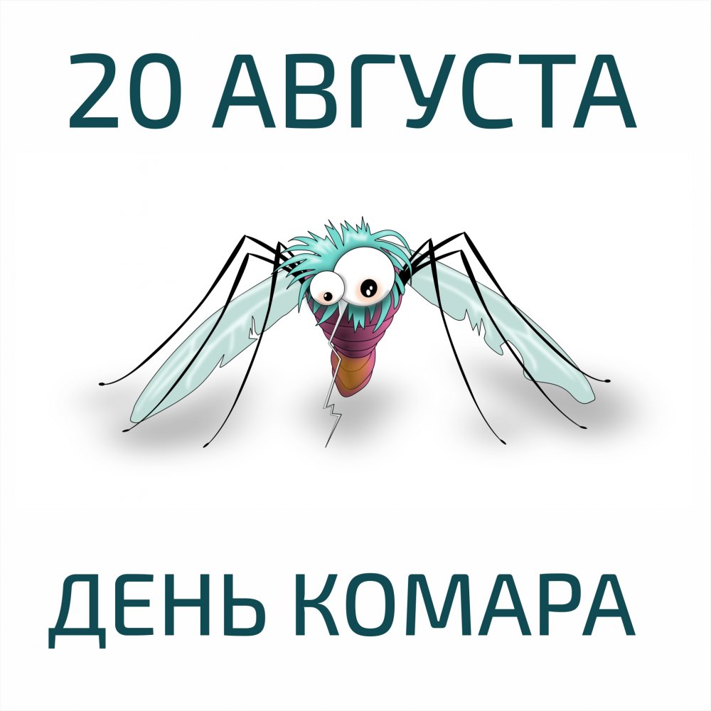 День комара 20 августа