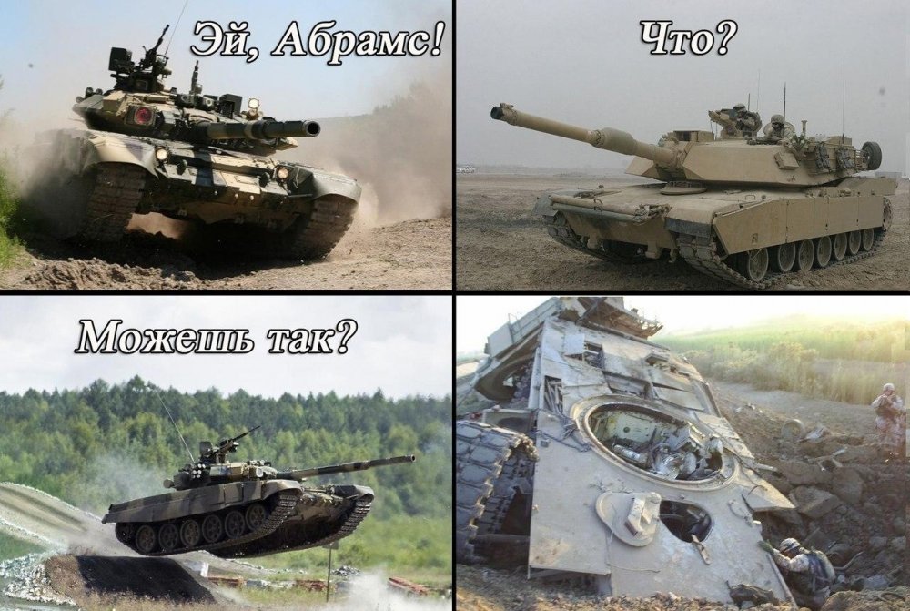 Танк т-90 против Абрамса