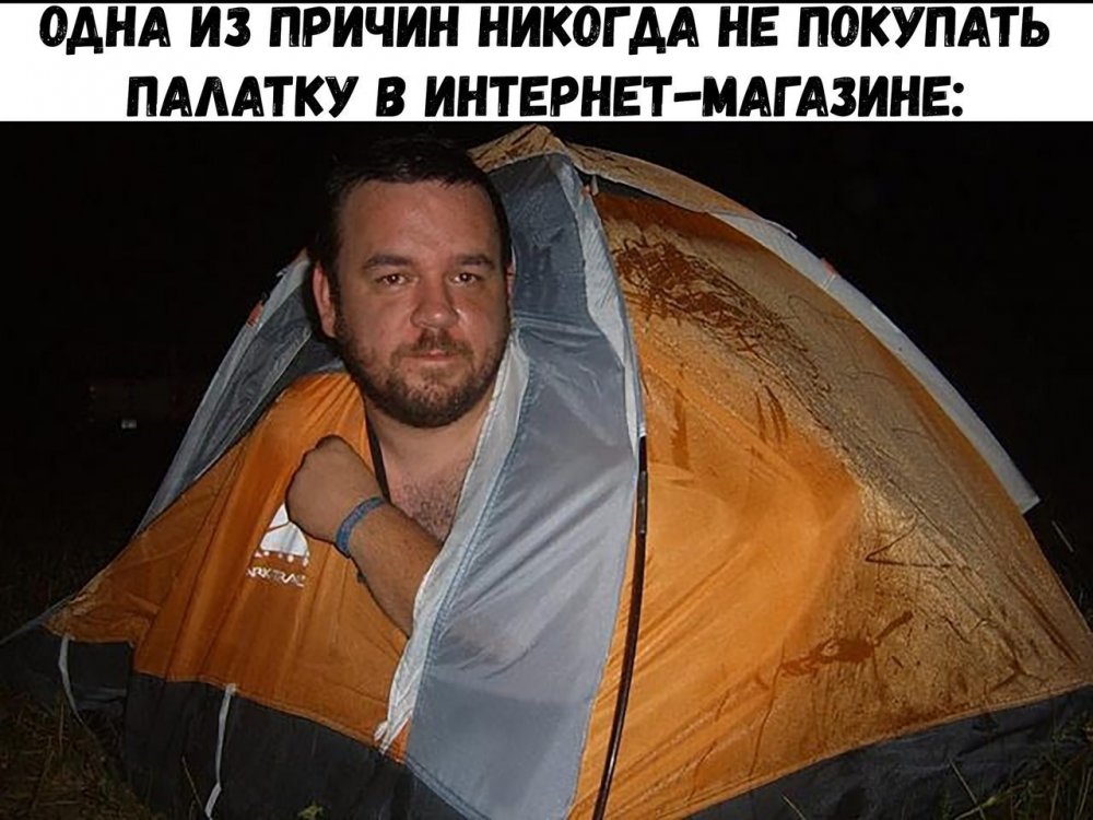 Мем про походы с палатками