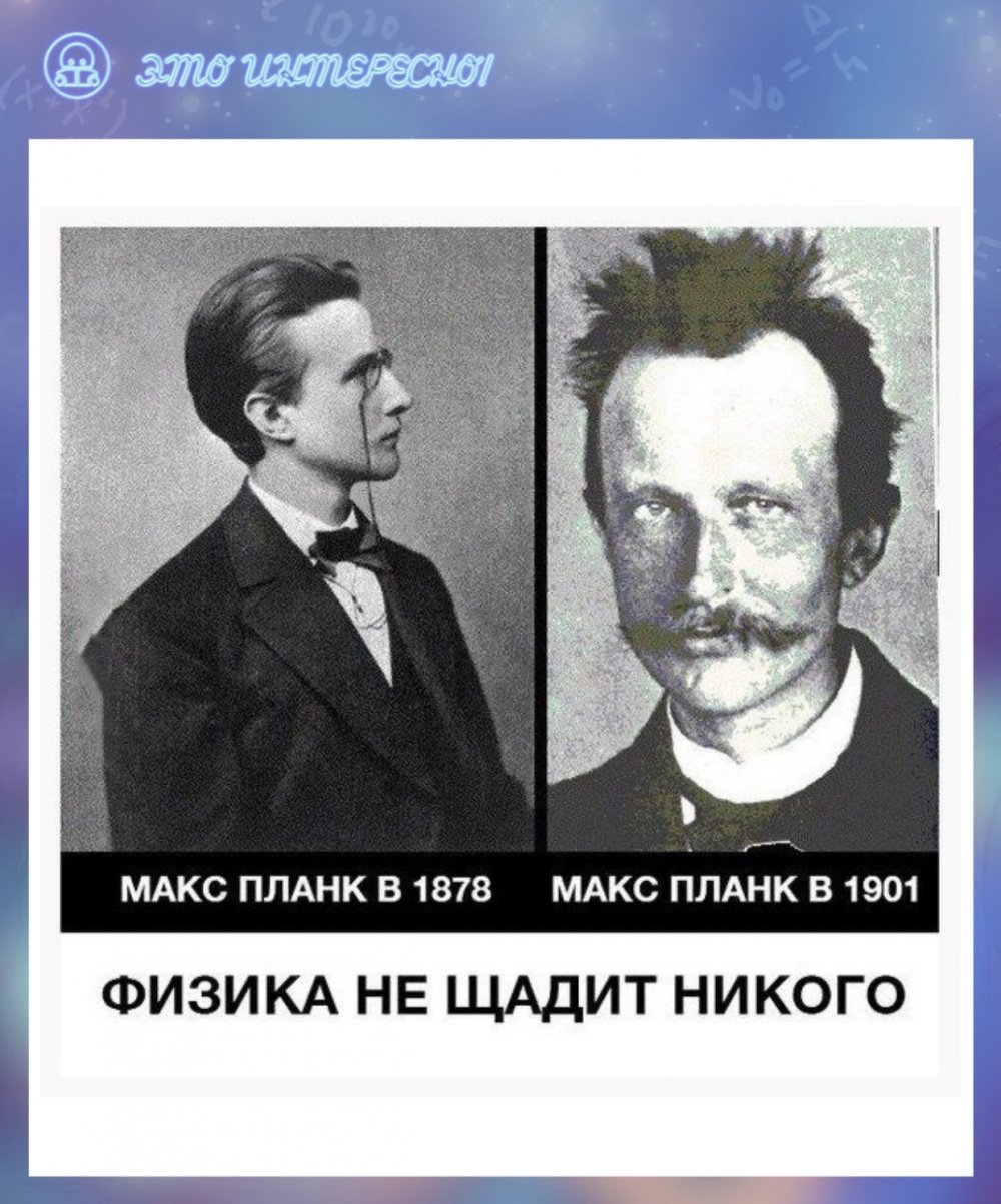 Макс Планк физика не щадит никого