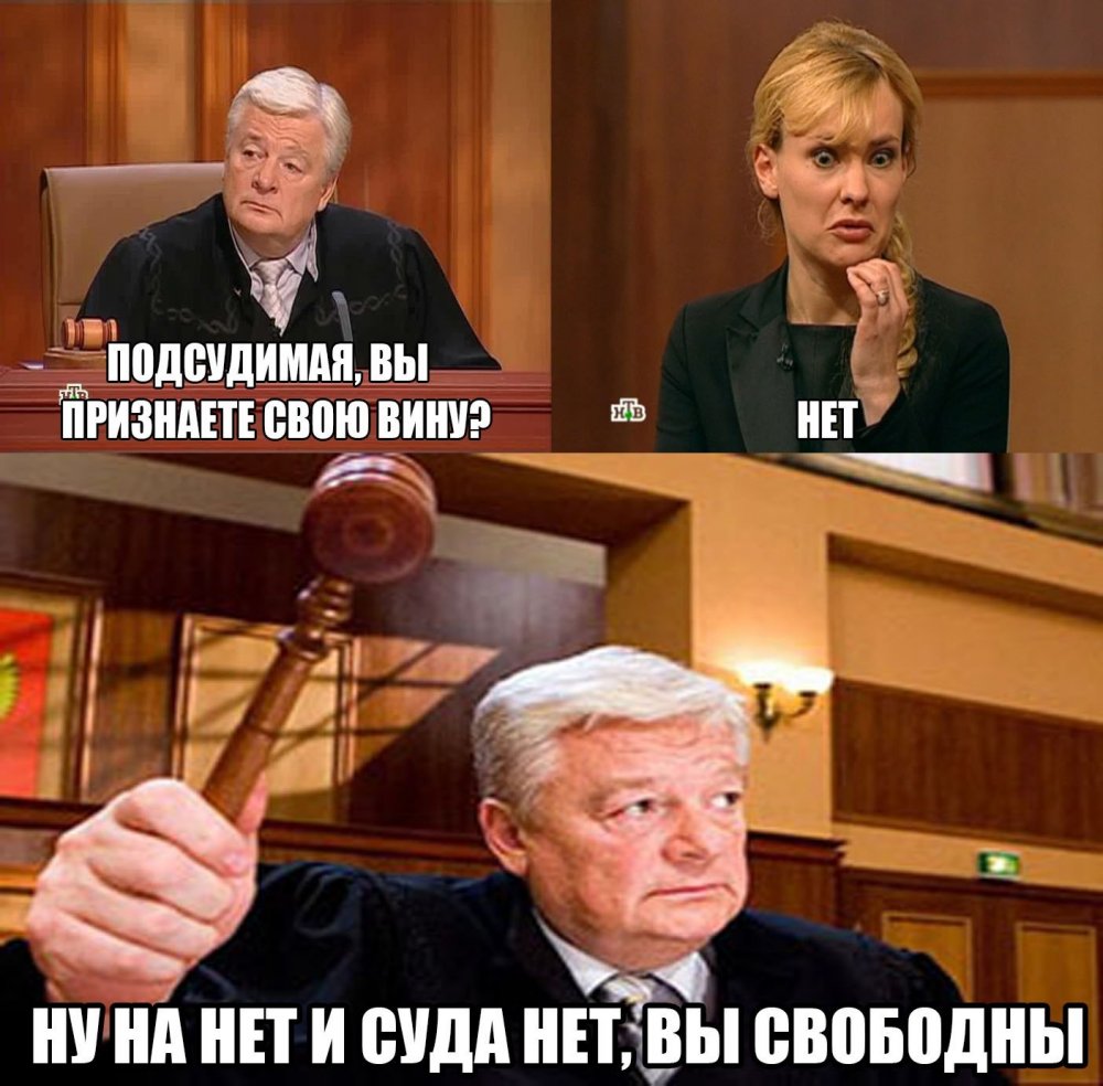 Мемы про судью