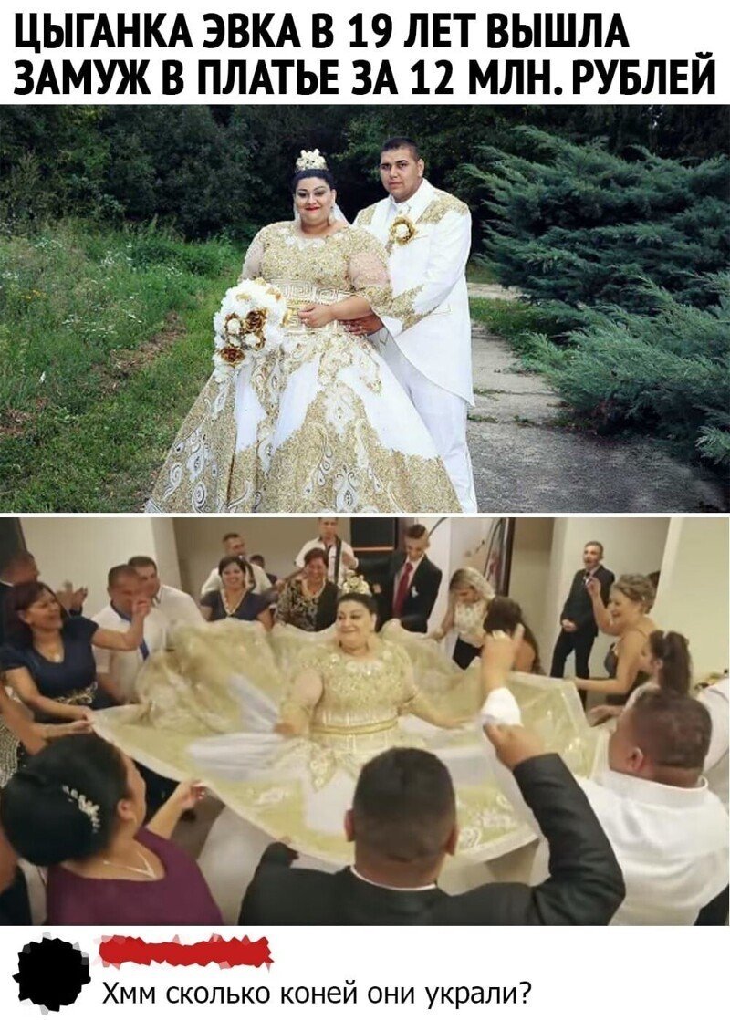 Смешное цыганское свадебное платье