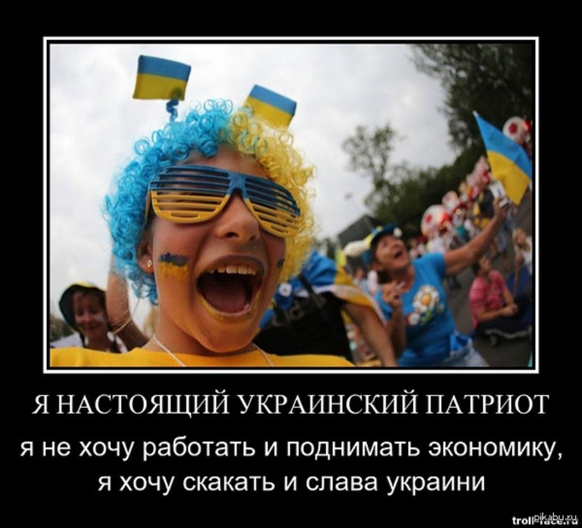 Настоящий украинец. Приколы про украинцев. Демотиваторы про Украину. Анекдоты про Украину в картинках. Хохлы приколы.