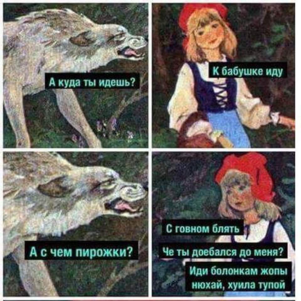 Волк и красная шапочка Мем
