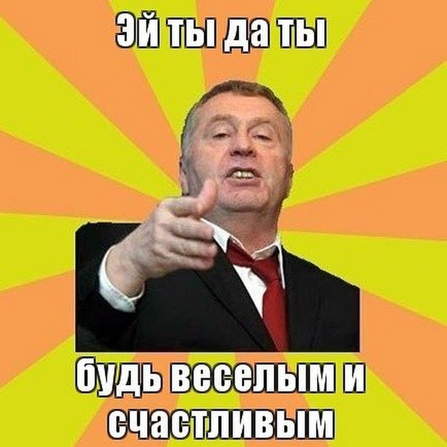 Смешные мемы с Жириновским