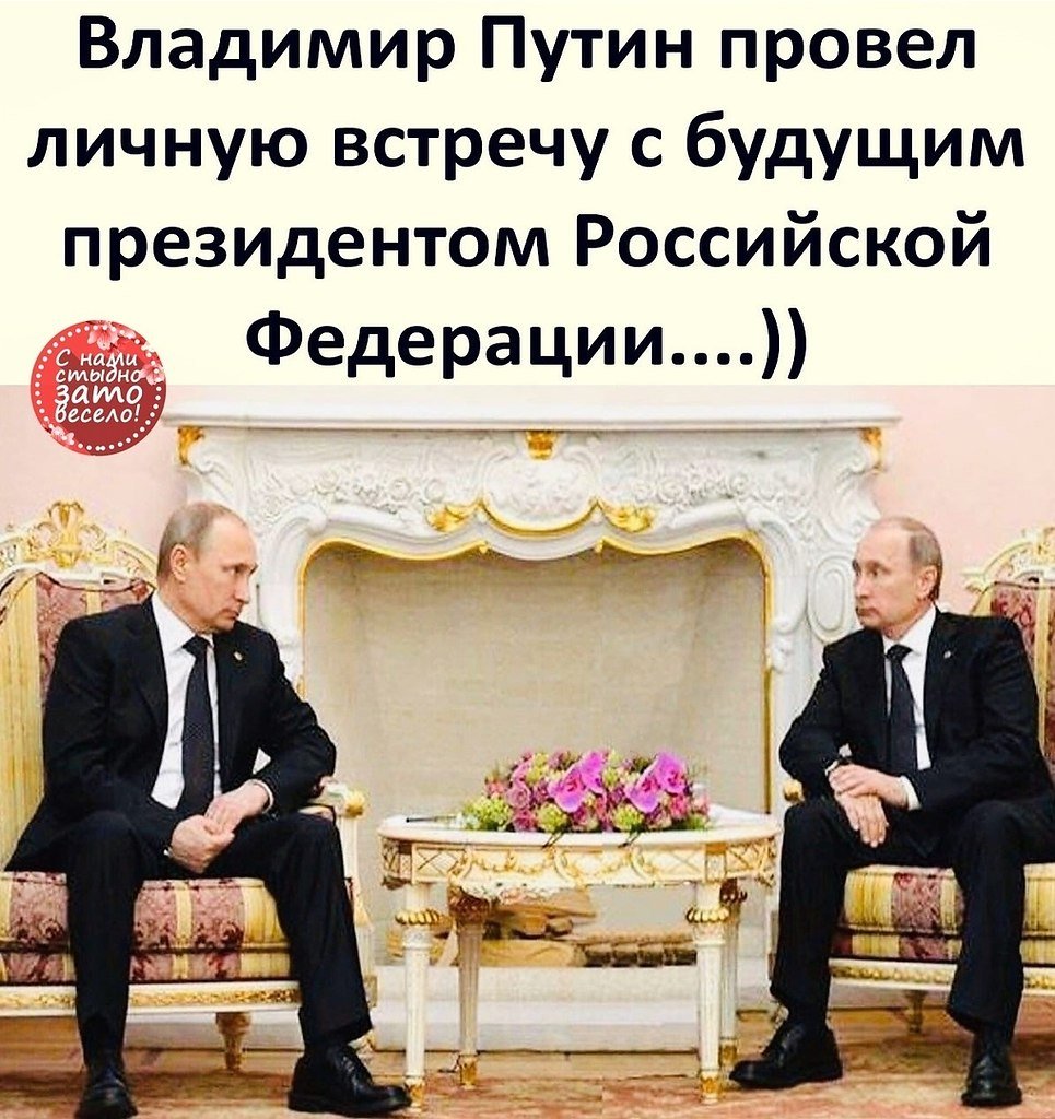 Путин встретился с будущим президентом России Мем