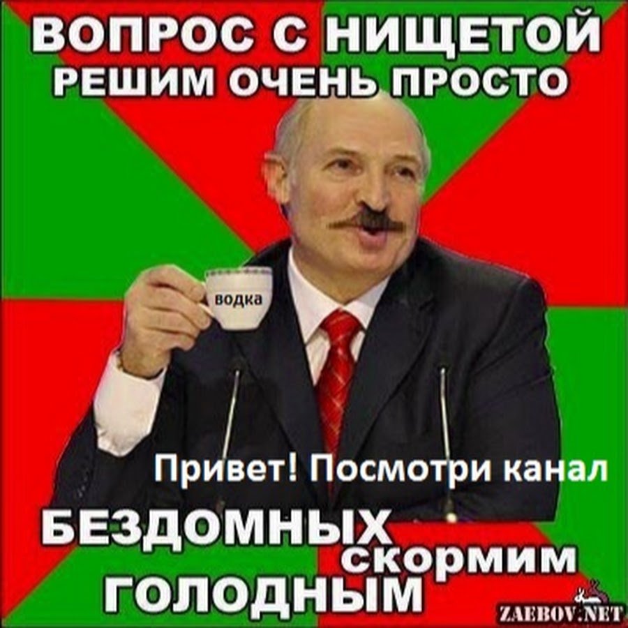 Батька Лукашенко приколы