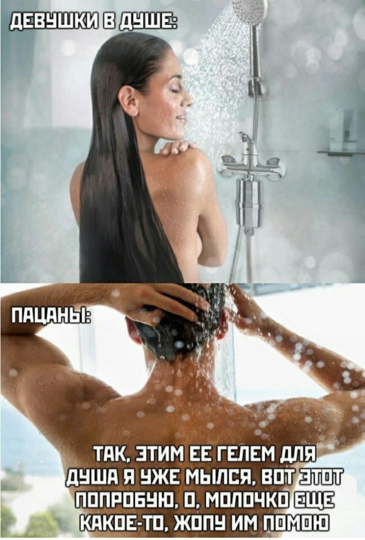 Шутки про душ