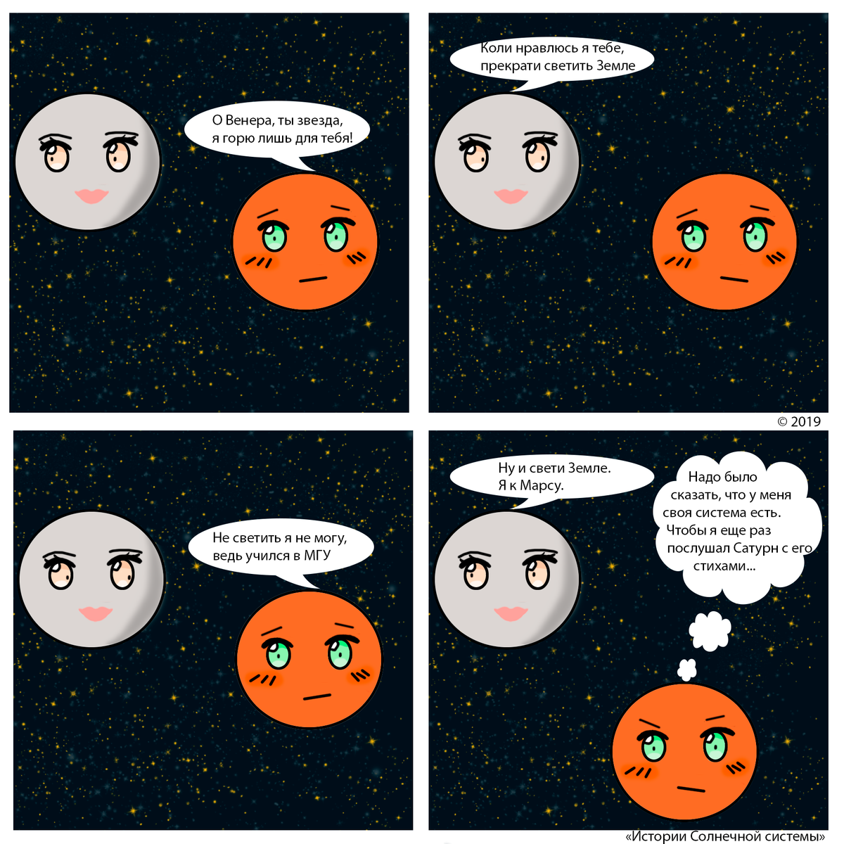 Фанфик меркурий. Комиксы про планеты солнечной системы. Приколы про планеты. Смешные комиксы про планеты солнечной системы. Мемы про планеты.