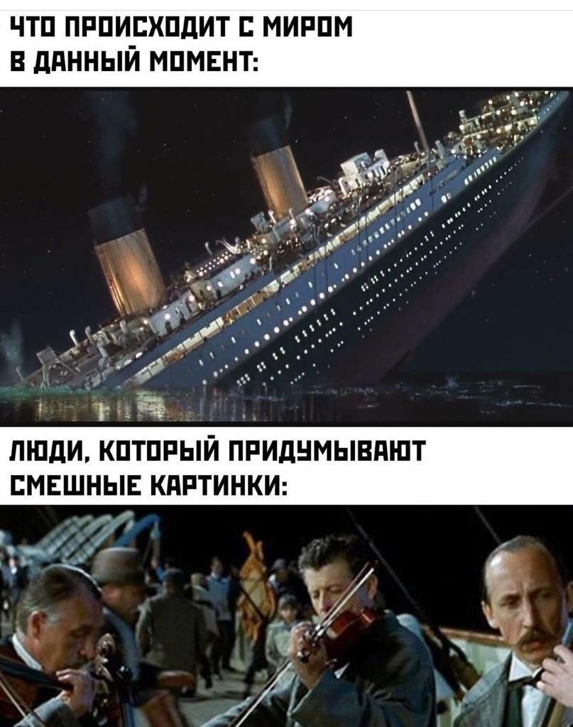 Музыканты Титаника мемы