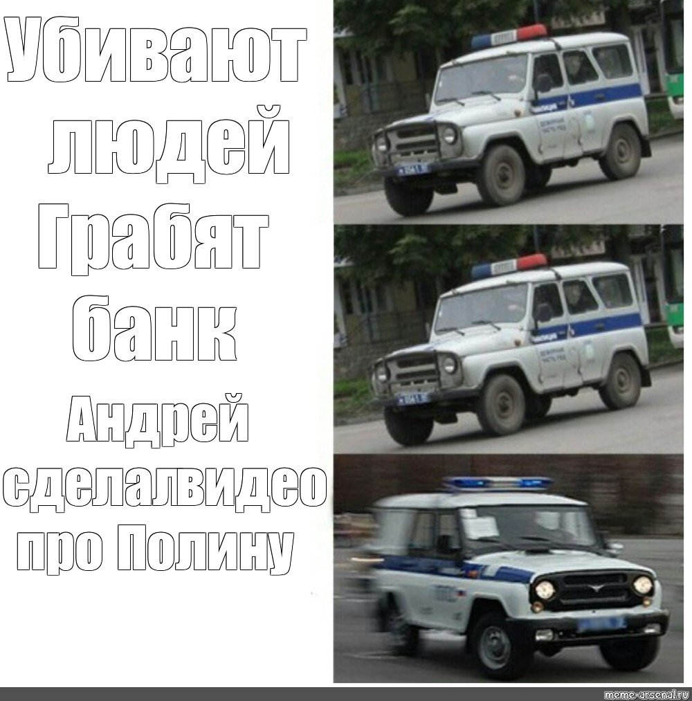 Мему про полицию