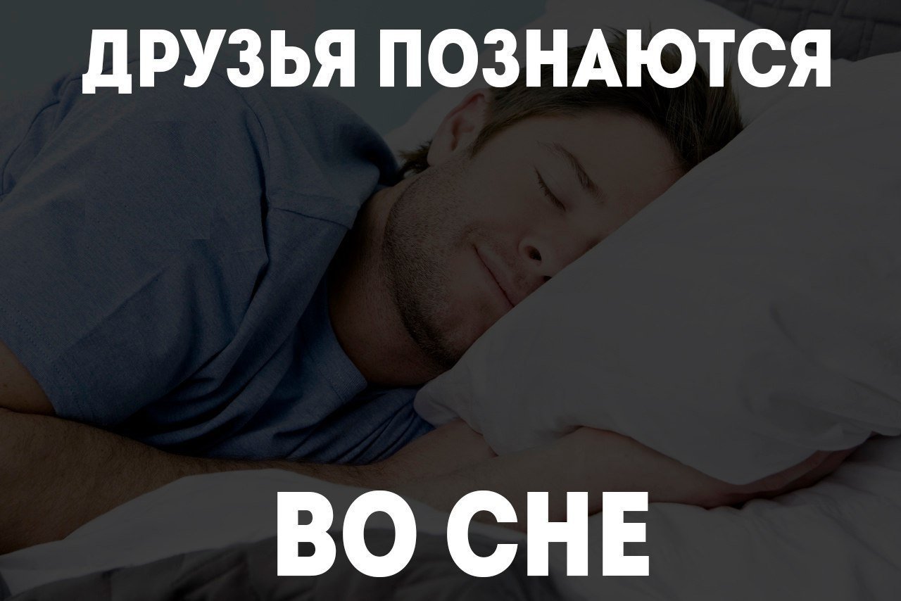 Тихо русские спят. Приколы про сон. Смешные картинки про сон. Смешные высказывания про сон. Смешные фразы про сон.