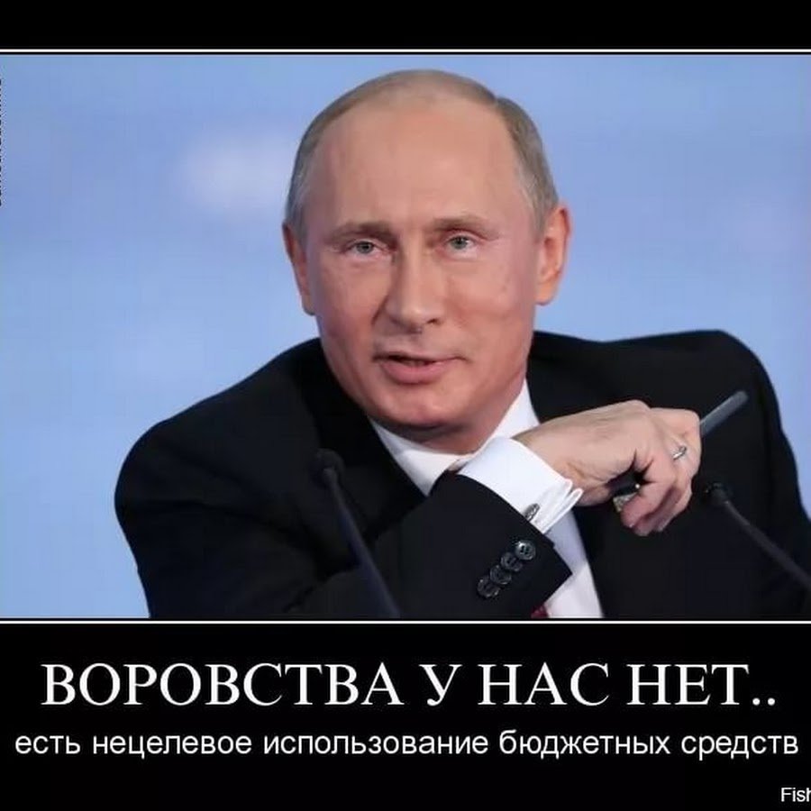 Мемы про Путина и воровство