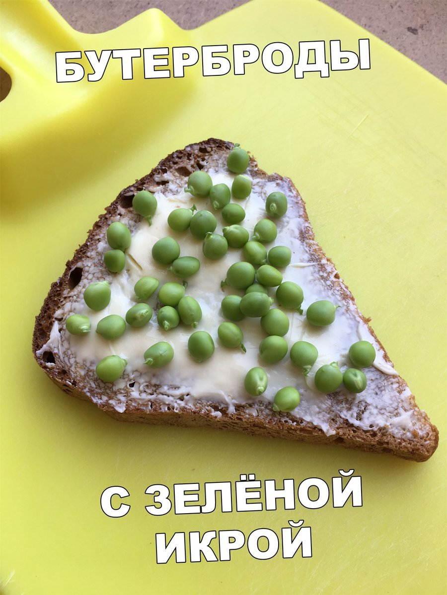 Бутерброд с зеленой икрой