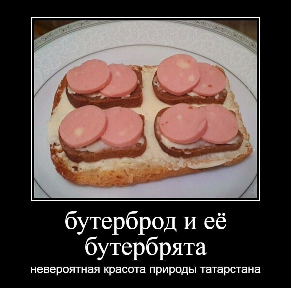 Мемы про бутерброды