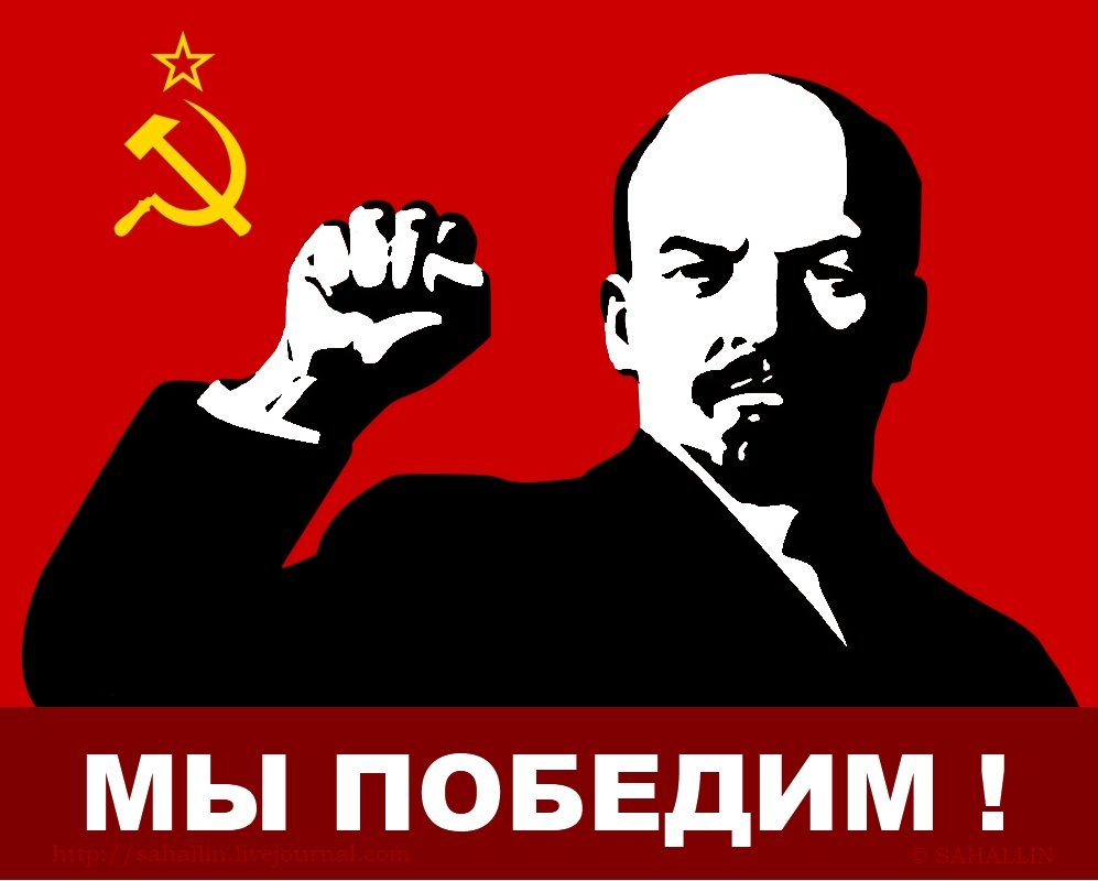 Прикольные плакаты с Лениным