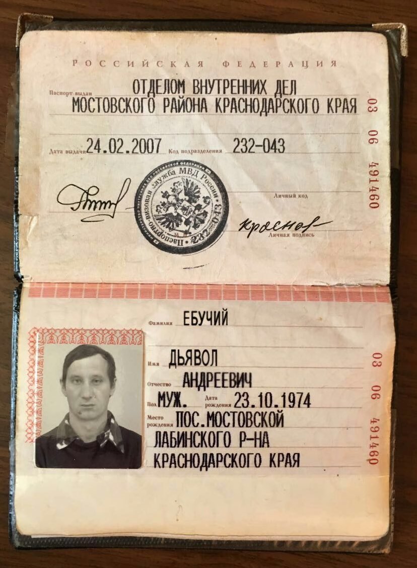 Дьявол Андреевич паспорт