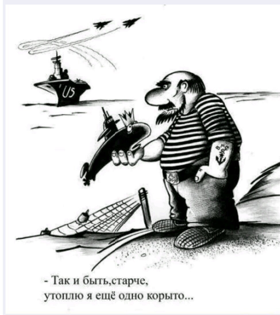 Сергей Корсун карикатуры подводная лодка