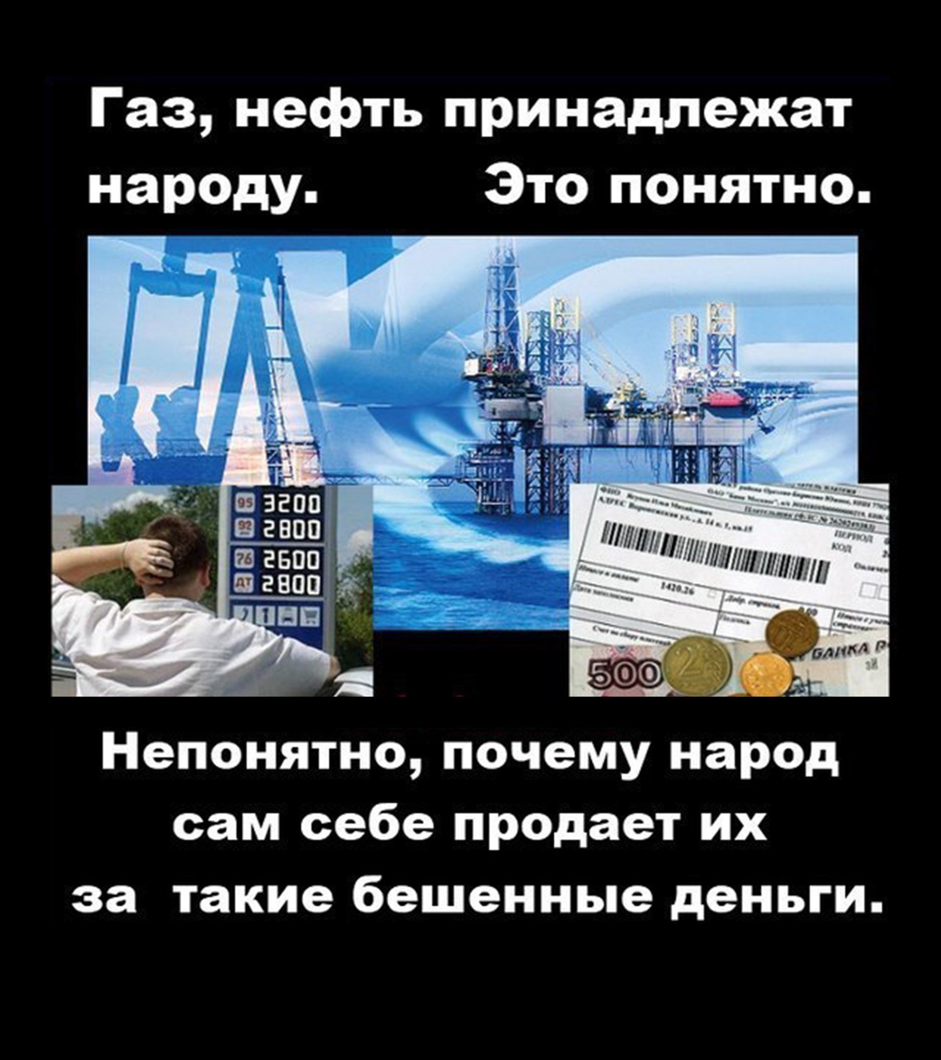 Непонятны или не понятны как правильно. Демотиватор нефть и ГАЗ принадлежит народу. ГАЗ И нефть народу. Нефть прикол. Нефть и ГАЗ юмор.