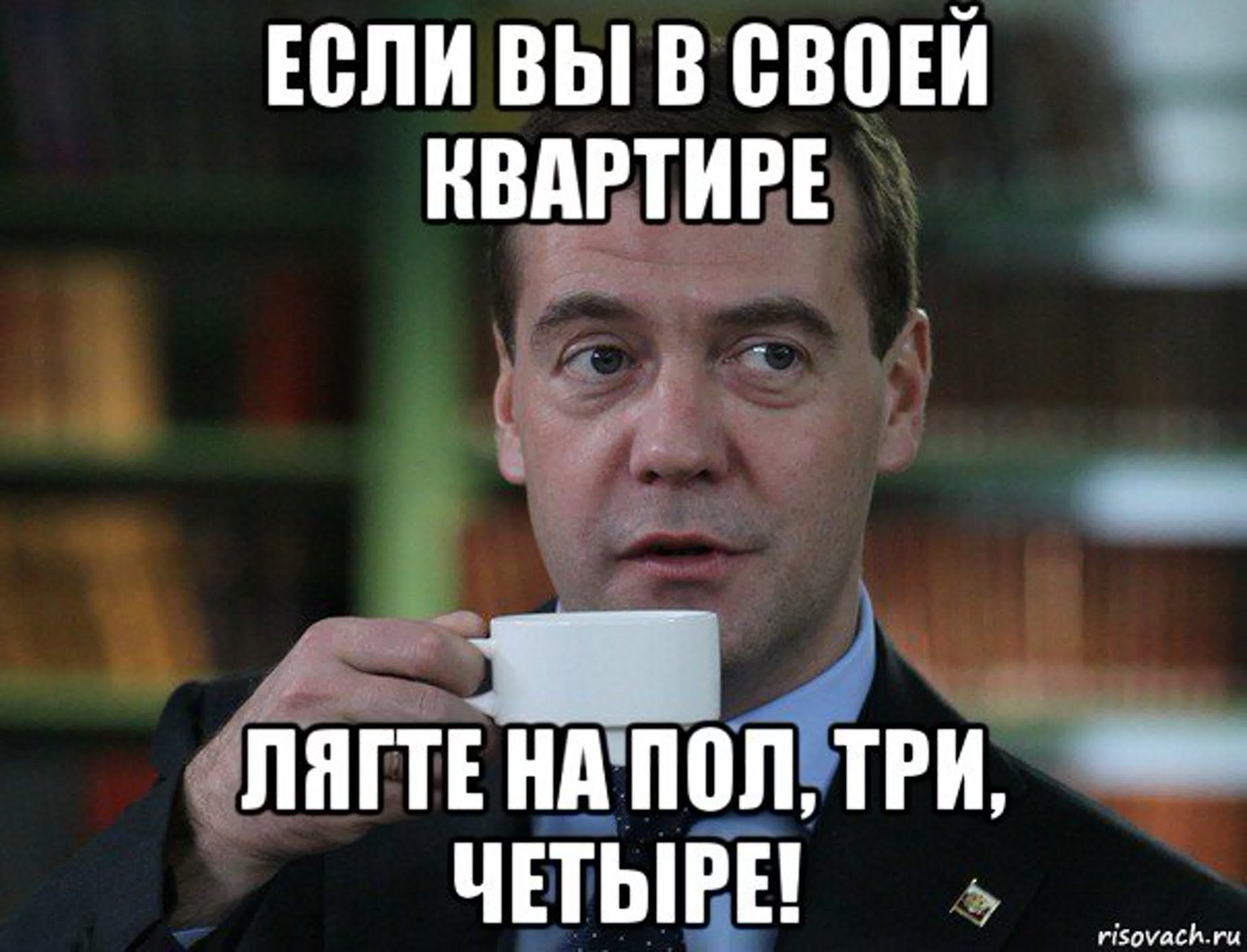 Зачем сижу. Медведев расслабься Мем. Я уже подписала. Спокуха всё будет хорошо. 50 Рублей Мем.