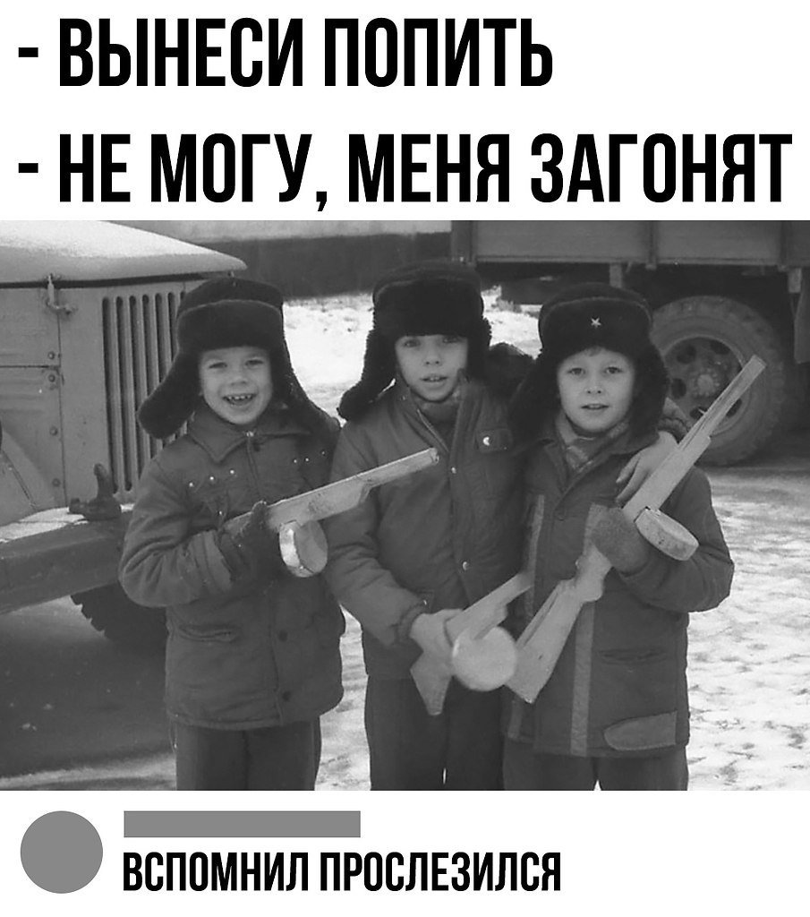 Мемы про советское детство