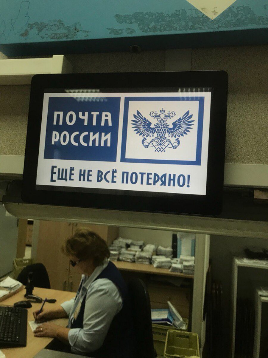 Почта России шутки