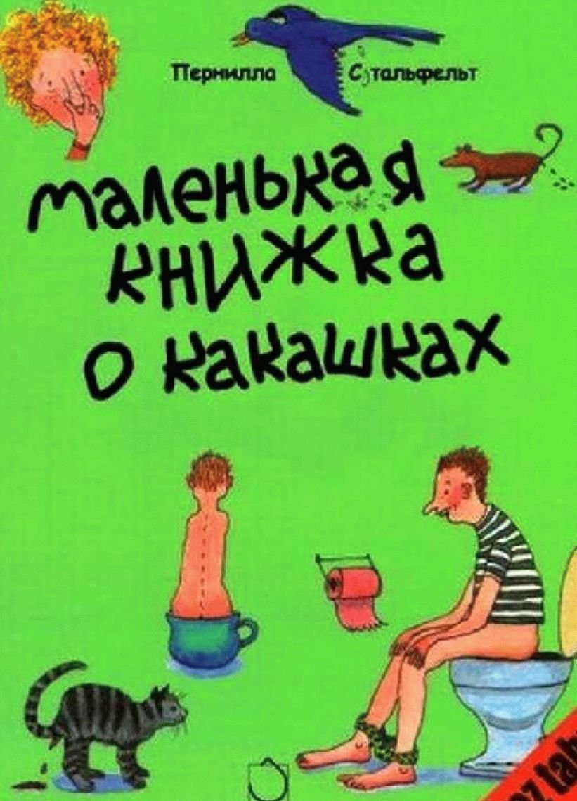 Книга какашек. Пернилла Стальфельт «маленькая книжка о какашках».. Смешные книги для детей. Смешные детские книги. Смешные малыши с книгой.