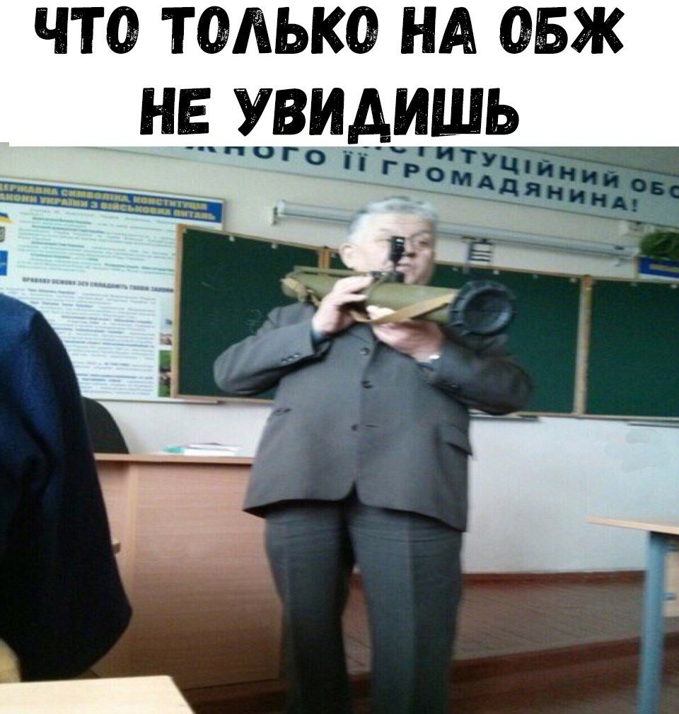 Мемы про учителей ОБЖ