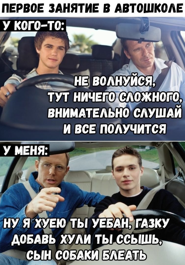 Мемы про начинающих водителей