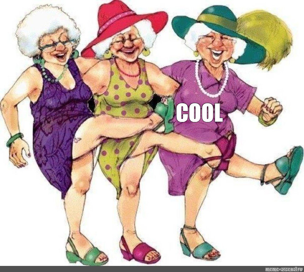 Три Веселые старушки