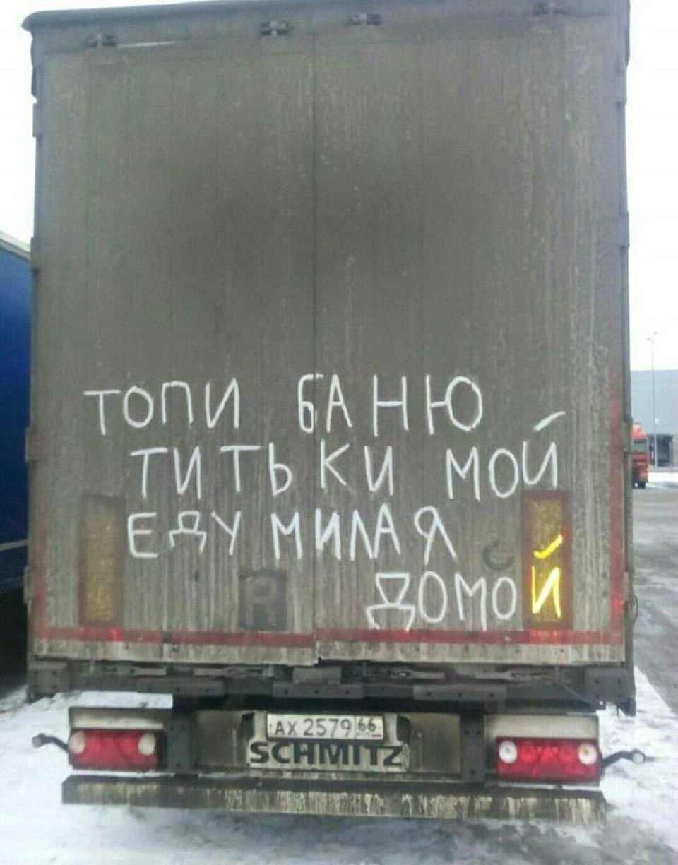 Смешные надписи на грузовиках
