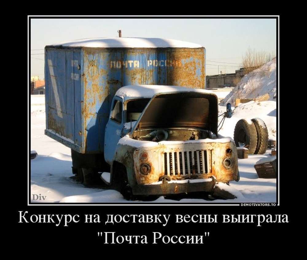 Почта России демотиваторы