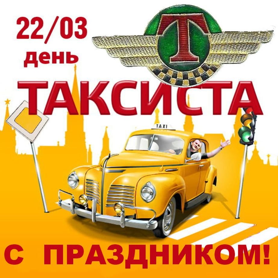 Международный день таксиста 22 марта