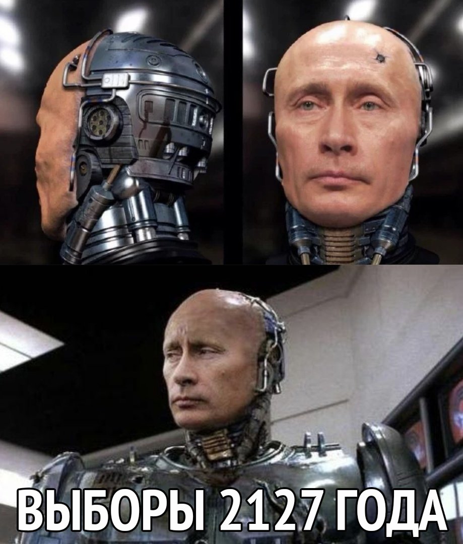 Путин Робокоп Мем