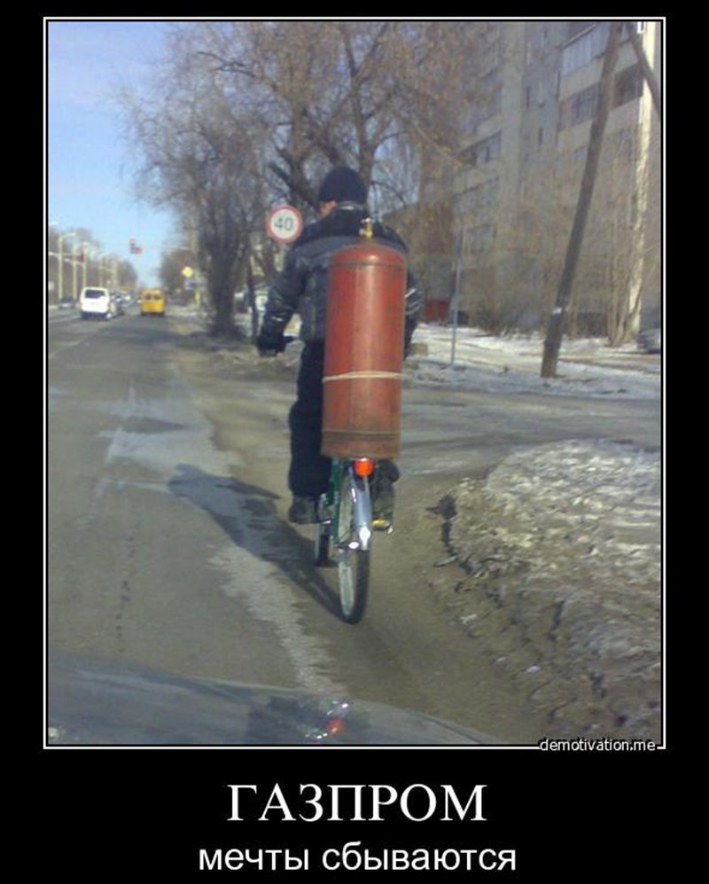 Шутки про Газпром