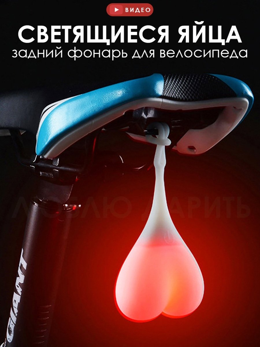 Светящиеся яйца для велосипеда