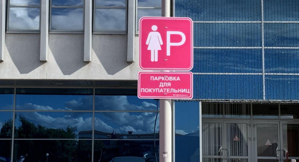 Розовые парковки для женщин