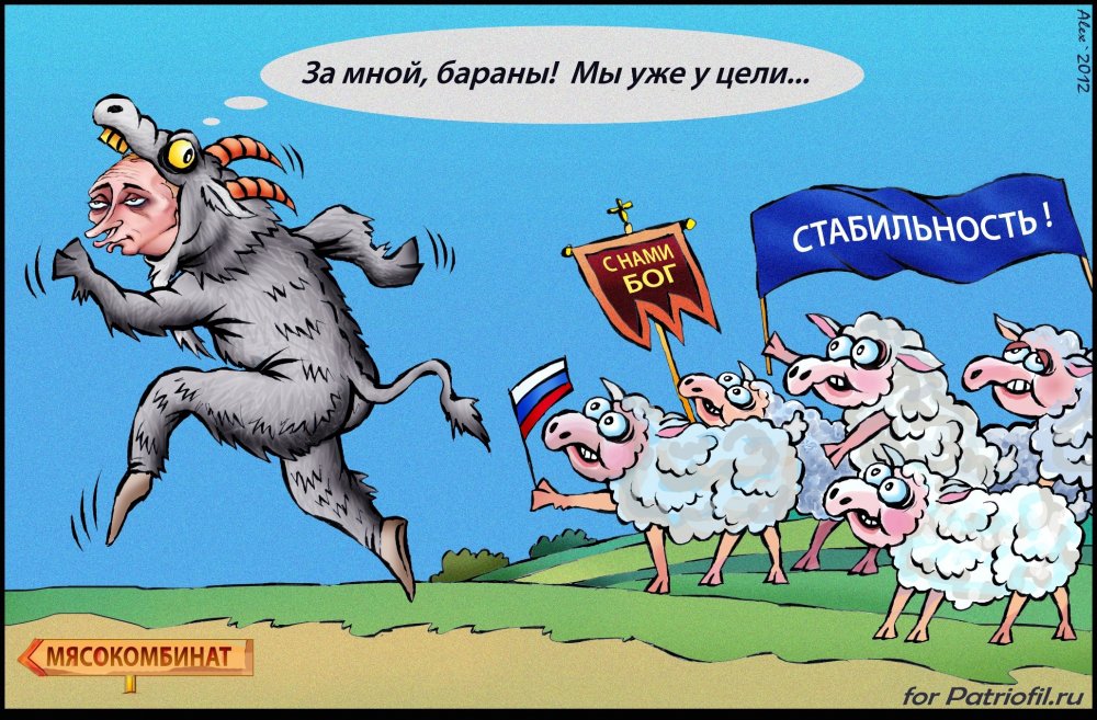 Бараны Путина карикатуры