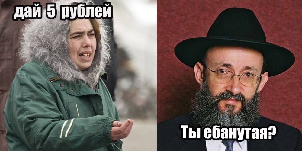 Мемы про евреев