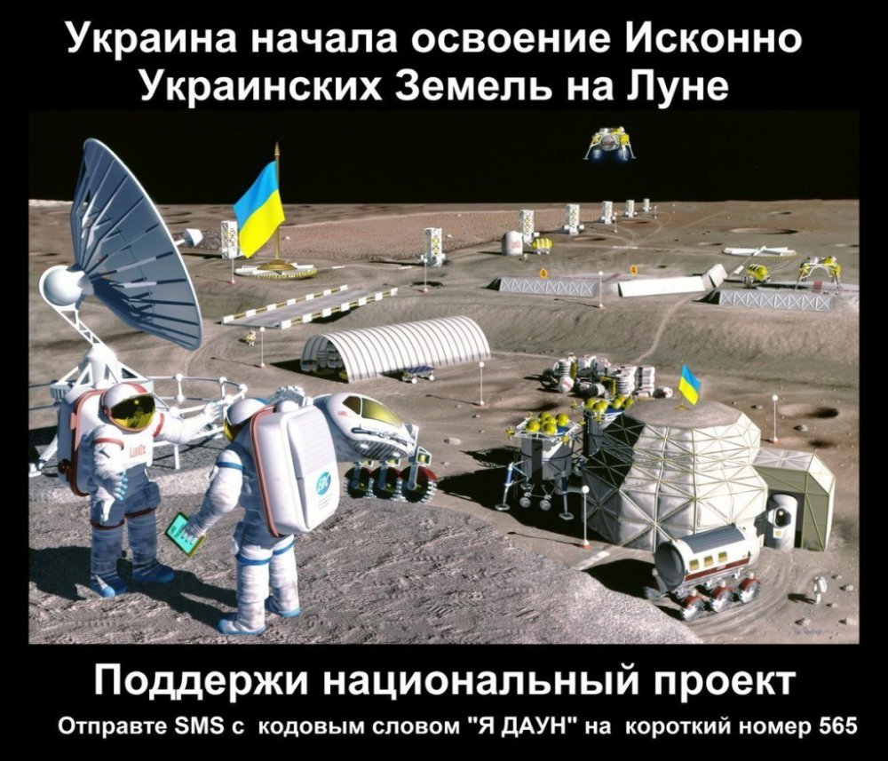 Украинцы на Луне