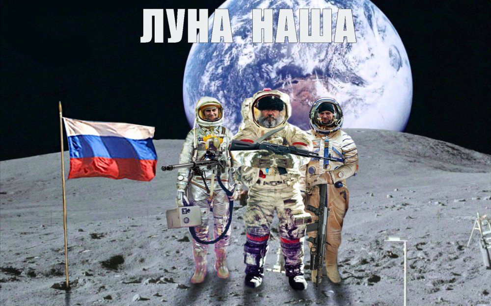 Русские космонавты на Луне