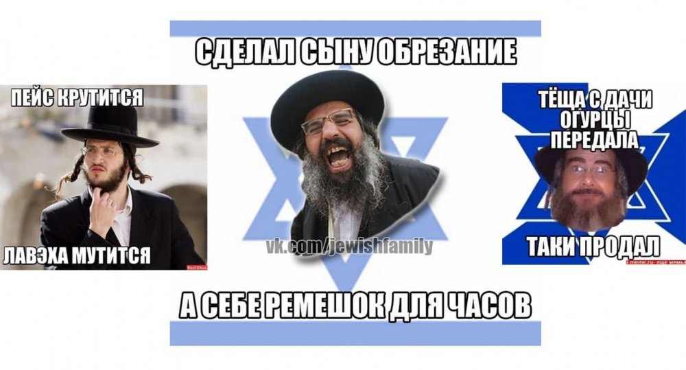 Мемы про евреев