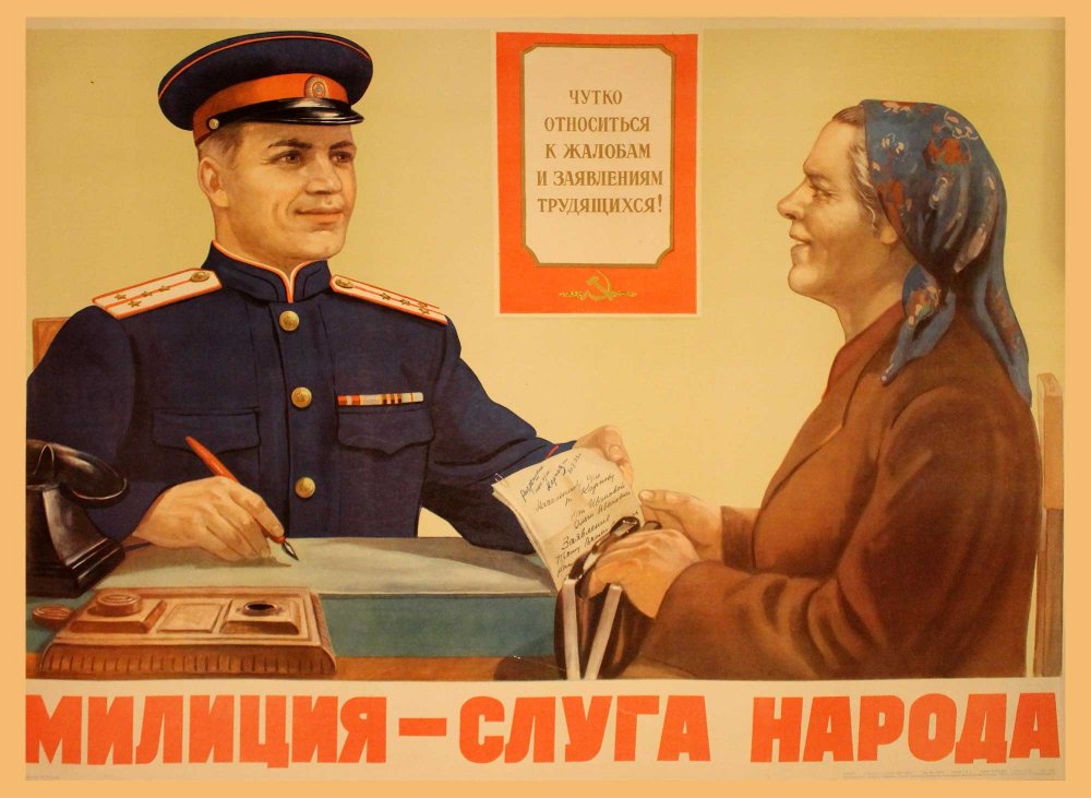 Советский милиционер плакат