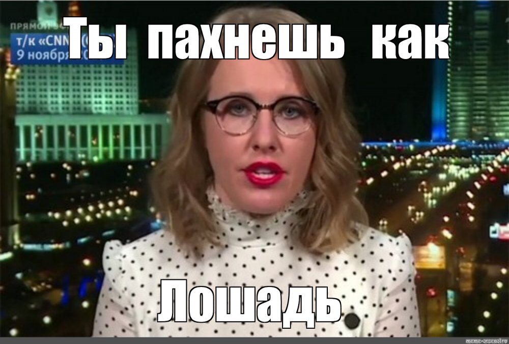 Ксения Собчак мемы